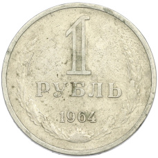 Монета 1 рубль 1964 года (аверс)