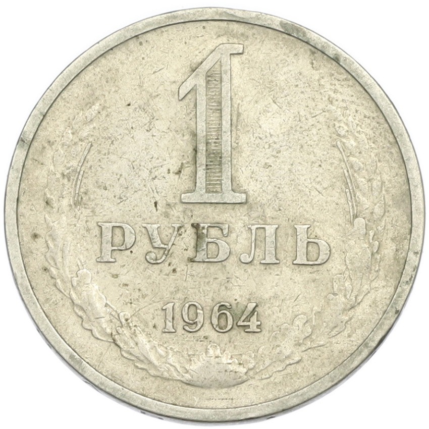1 рубль 1964 года