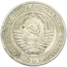 Монета 1 рубль 1964 года (реверс)