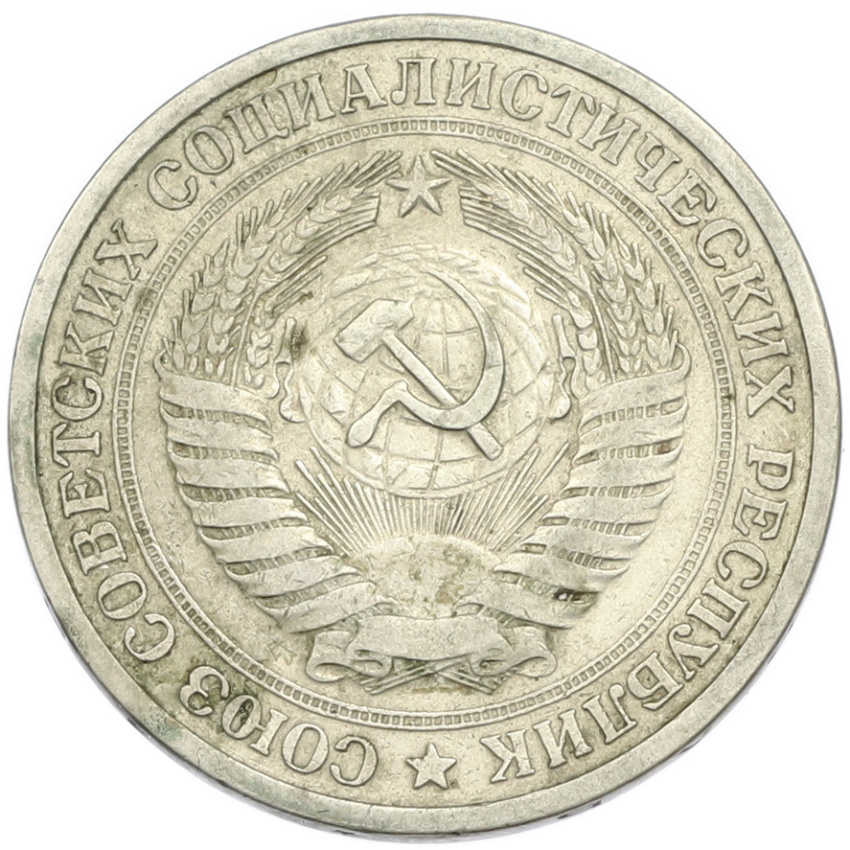 1 рубль 1964 года (вид 2)