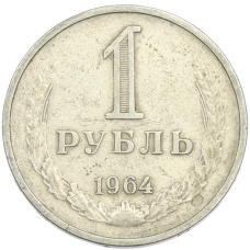 Монета 1 рубль 1964 года (аверс)