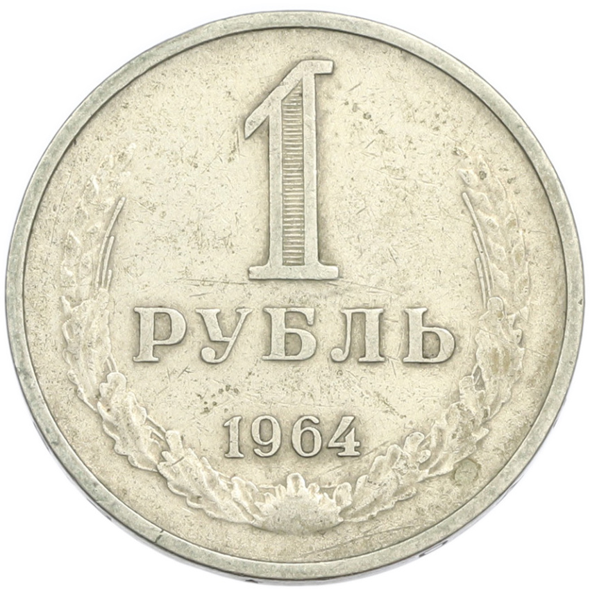 1 рубль 1964 года