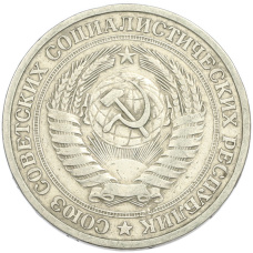 Монета 1 рубль 1964 года (реверс)