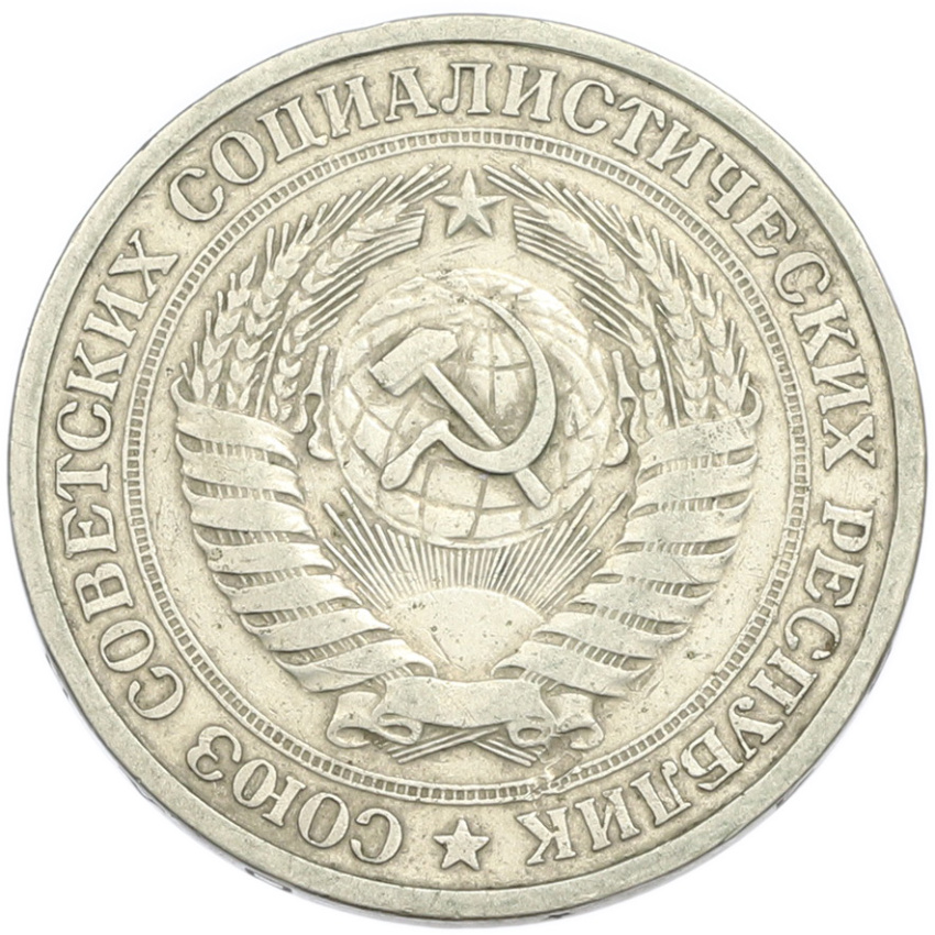 1 рубль 1964 года (вид 2)