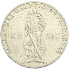 Монета 1 рубль 1965 года «20 лет Победы» (аверс)