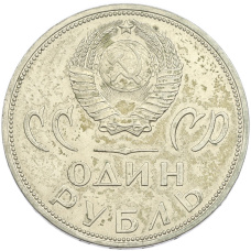 Монета 1 рубль 1965 года «20 лет Победы» (реверс)
