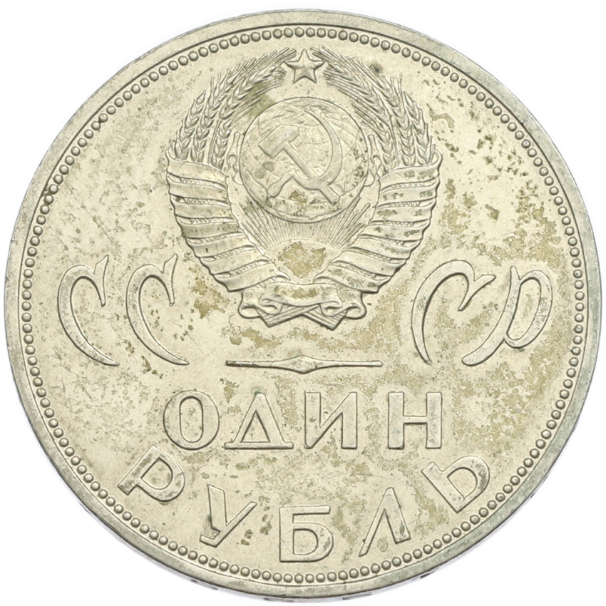 1 рубль 1965 года «20 лет Победы» (вид 2)