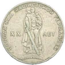 Монета 1 рубль 1965 года «20 лет Победы» (аверс)
