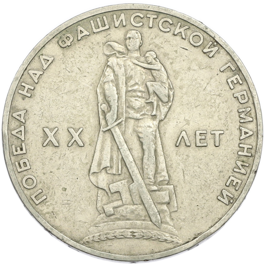 1 рубль 1965 года «20 лет Победы»