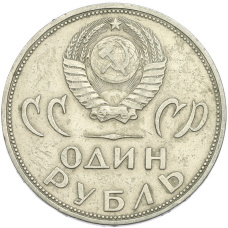 Монета 1 рубль 1965 года «20 лет Победы» (реверс)