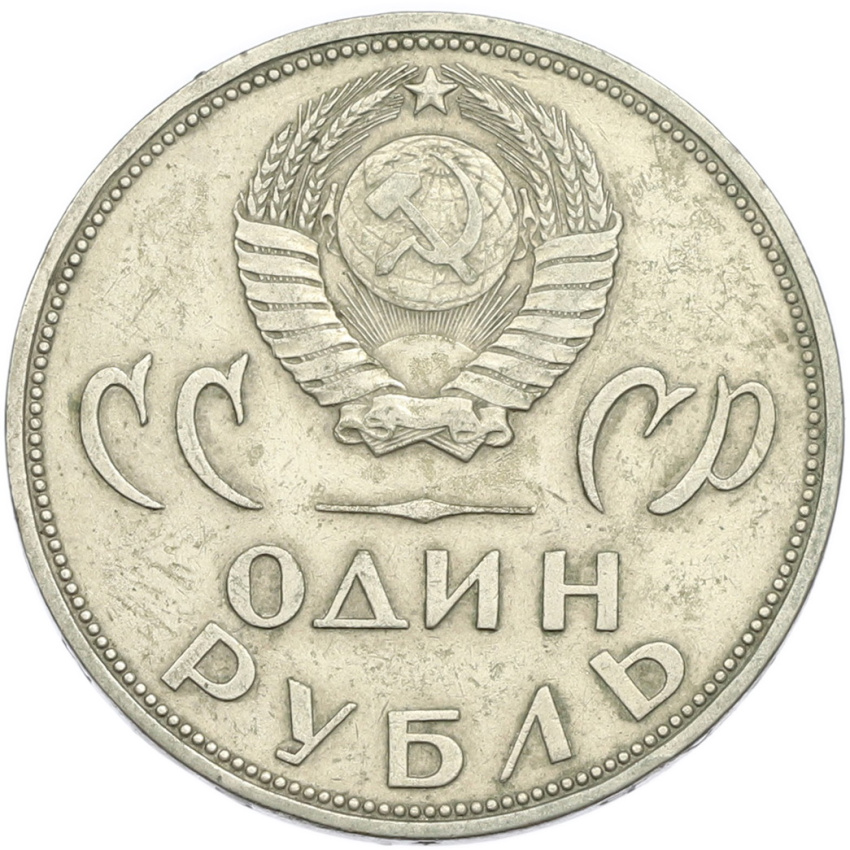 1 рубль 1965 года «20 лет Победы» (вид 2)