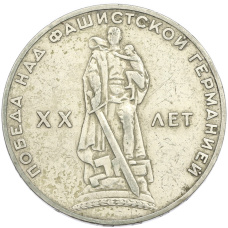 Монета 1 рубль 1965 года «20 лет Победы» (аверс)