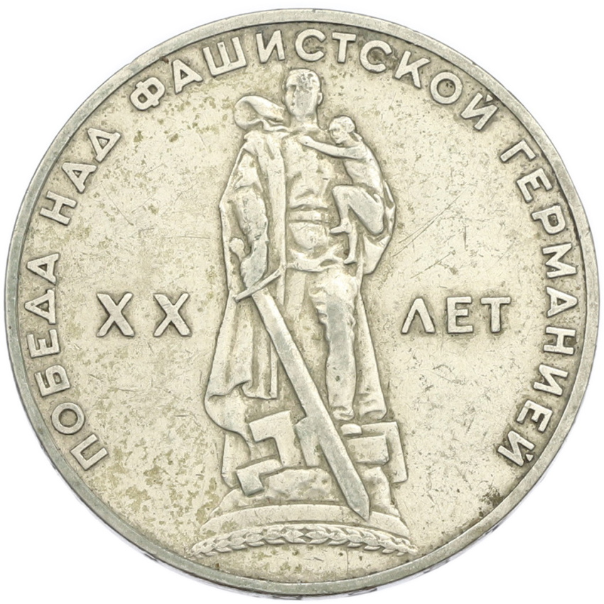 1 рубль 1965 года «20 лет Победы»