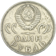Монета 1 рубль 1965 года «20 лет Победы» (реверс)