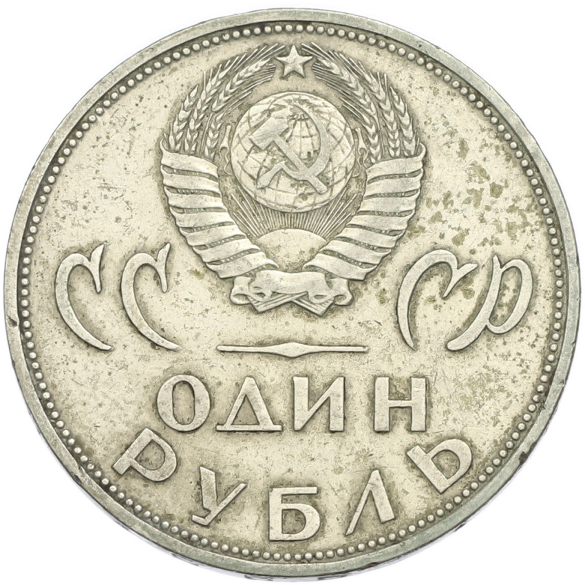 1 рубль 1965 года «20 лет Победы» (вид 2)