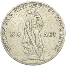 Монета 1 рубль 1965 года «20 лет Победы» (аверс)