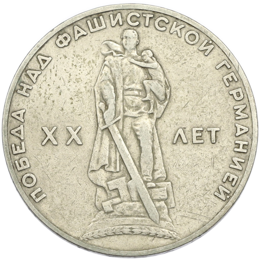 1 рубль 1965 года «20 лет Победы»