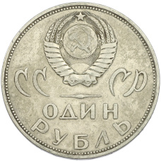 Монета 1 рубль 1965 года «20 лет Победы» (реверс)