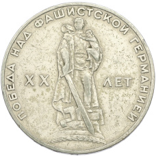 Монета 1 рубль 1965 года «20 лет Победы» (аверс)