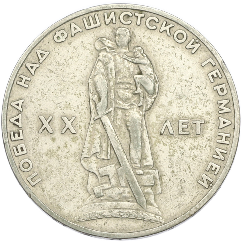 1 рубль 1965 года «20 лет Победы»