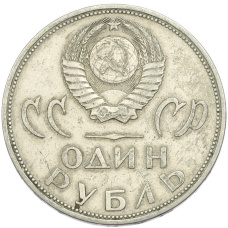 Монета 1 рубль 1965 года «20 лет Победы» (реверс)