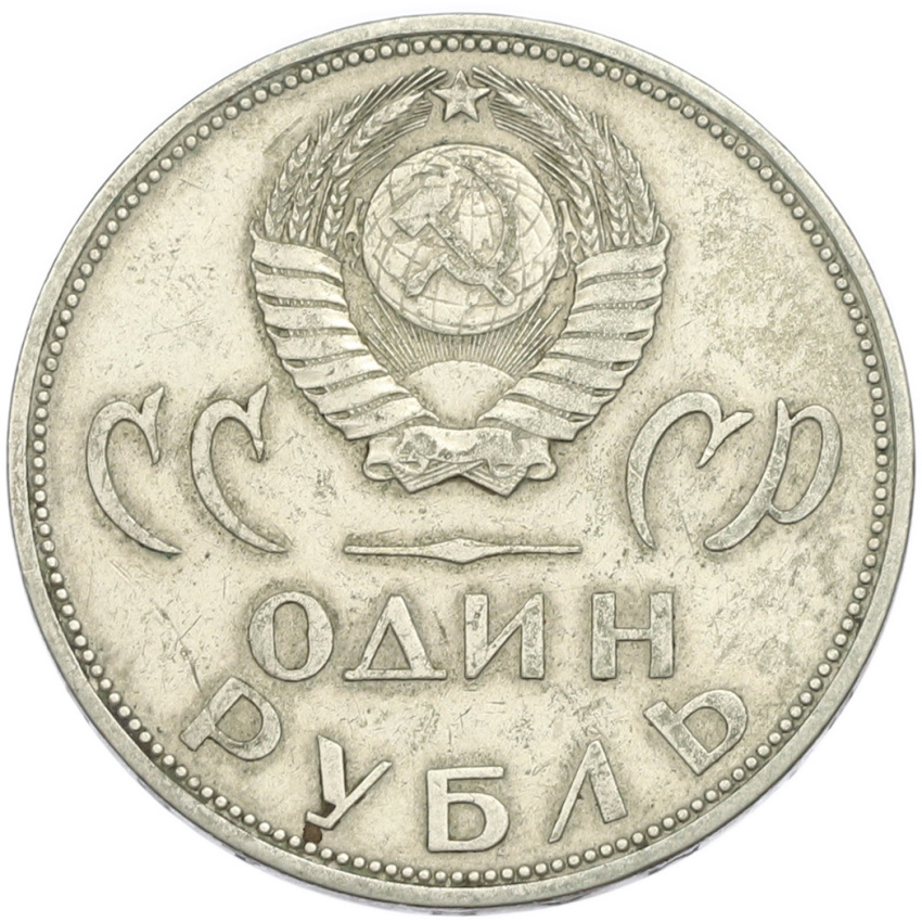 1 рубль 1965 года «20 лет Победы» (вид 2)