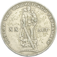 Монета 1 рубль 1965 года «20 лет Победы» (аверс)