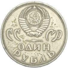 Монета 1 рубль 1965 года «20 лет Победы» (реверс)