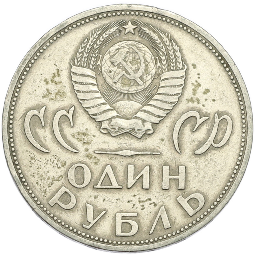 1 рубль 1965 года «20 лет Победы» (вид 2)