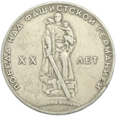 Монета 1 рубль 1965 года «20 лет Победы» (аверс)