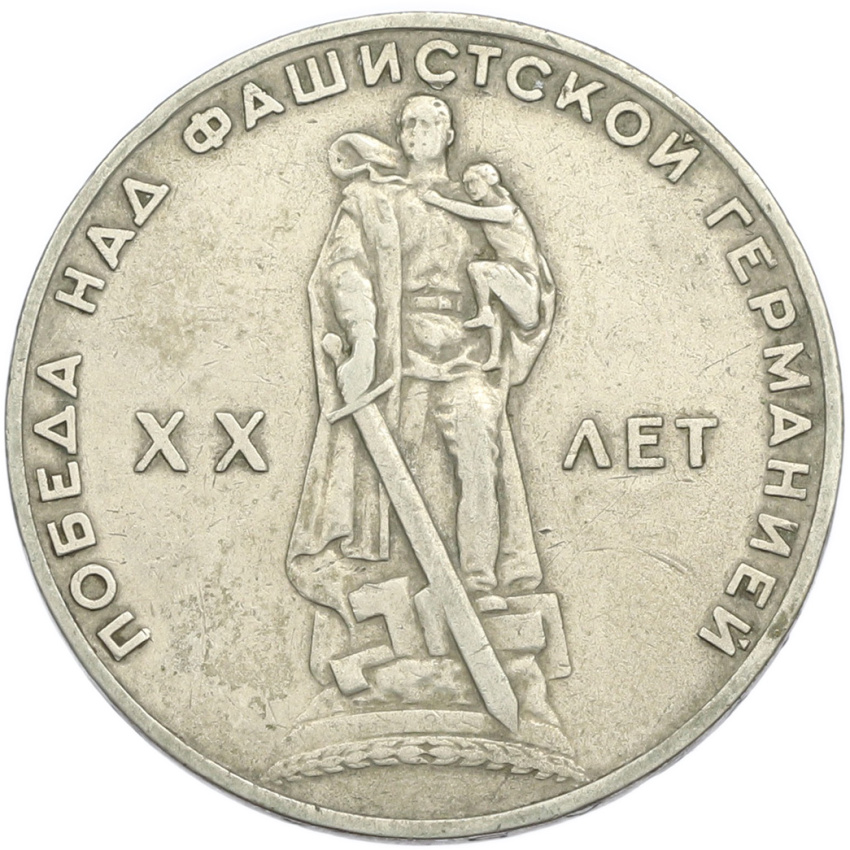 1 рубль 1965 года «20 лет Победы»