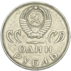 Монета 1 рубль 1965 года «20 лет Победы» (реверс)