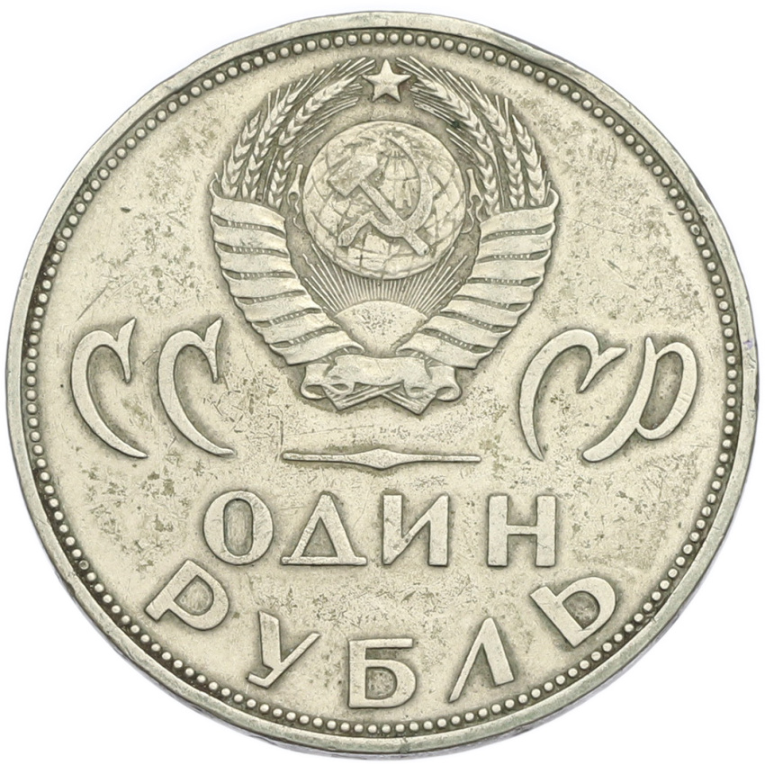1 рубль 1965 года «20 лет Победы» (вид 2)