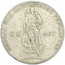Монета 1 рубль 1965 года «20 лет Победы» (аверс)