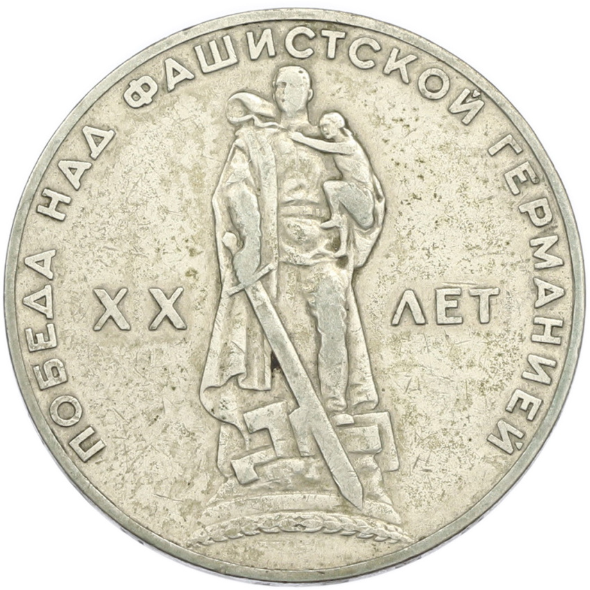 1 рубль 1965 года «20 лет Победы»