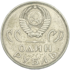 Монета 1 рубль 1965 года «20 лет Победы» (реверс)