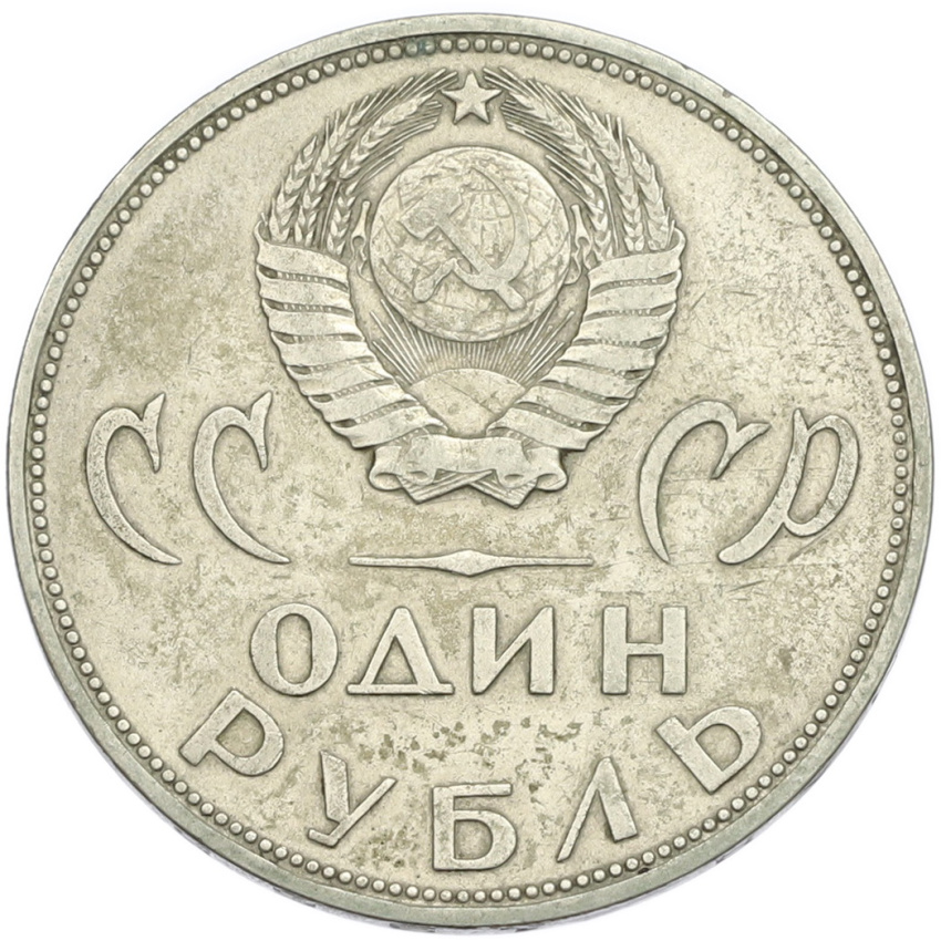 1 рубль 1965 года «20 лет Победы» (вид 2)