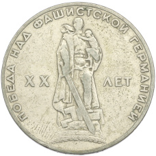 Монета 1 рубль 1965 года «20 лет Победы» (аверс)