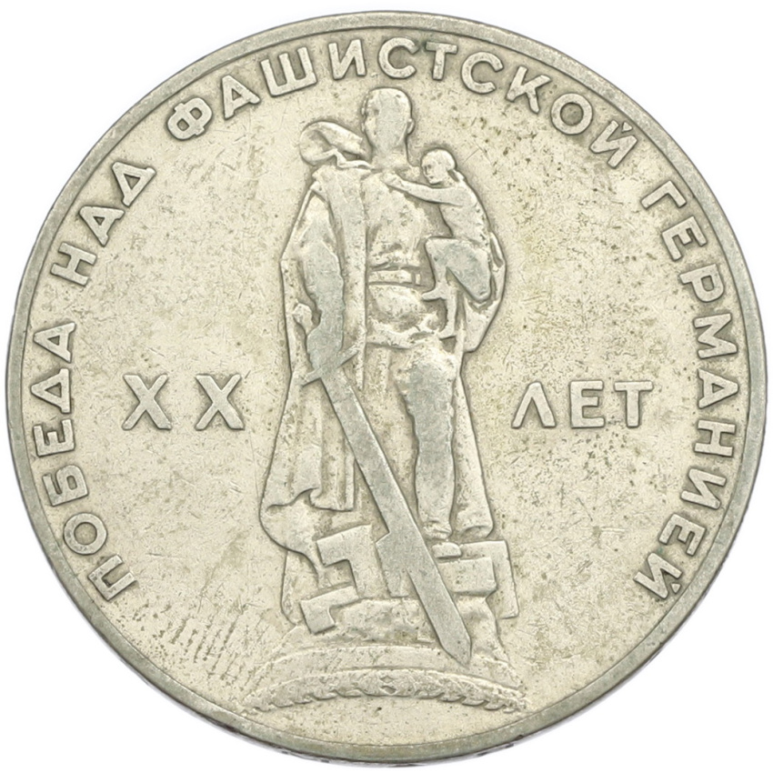 1 рубль 1965 года «20 лет Победы»