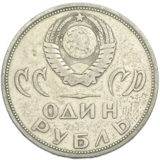 Монета 1 рубль 1965 года «20 лет Победы» (реверс)