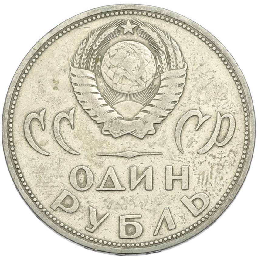1 рубль 1965 года «20 лет Победы» (вид 2)