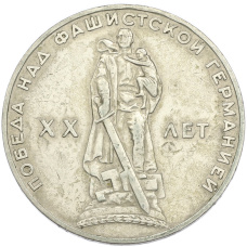 Монета 1 рубль 1965 года «20 лет Победы» (аверс)