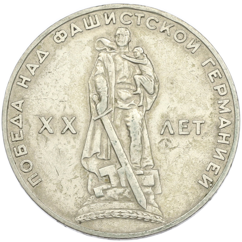 1 рубль 1965 года «20 лет Победы»
