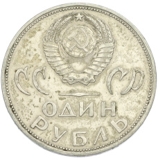 Монета 1 рубль 1965 года «20 лет Победы» (реверс)