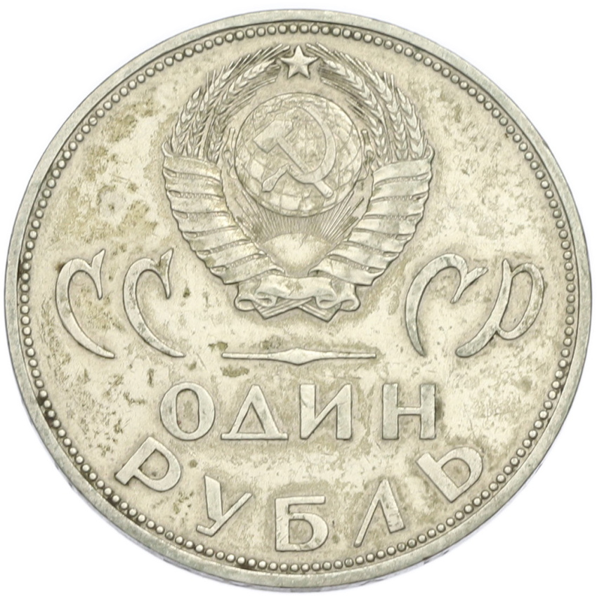 1 рубль 1965 года «20 лет Победы» (вид 2)