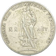 Монета 1 рубль 1965 года «20 лет Победы» (аверс)