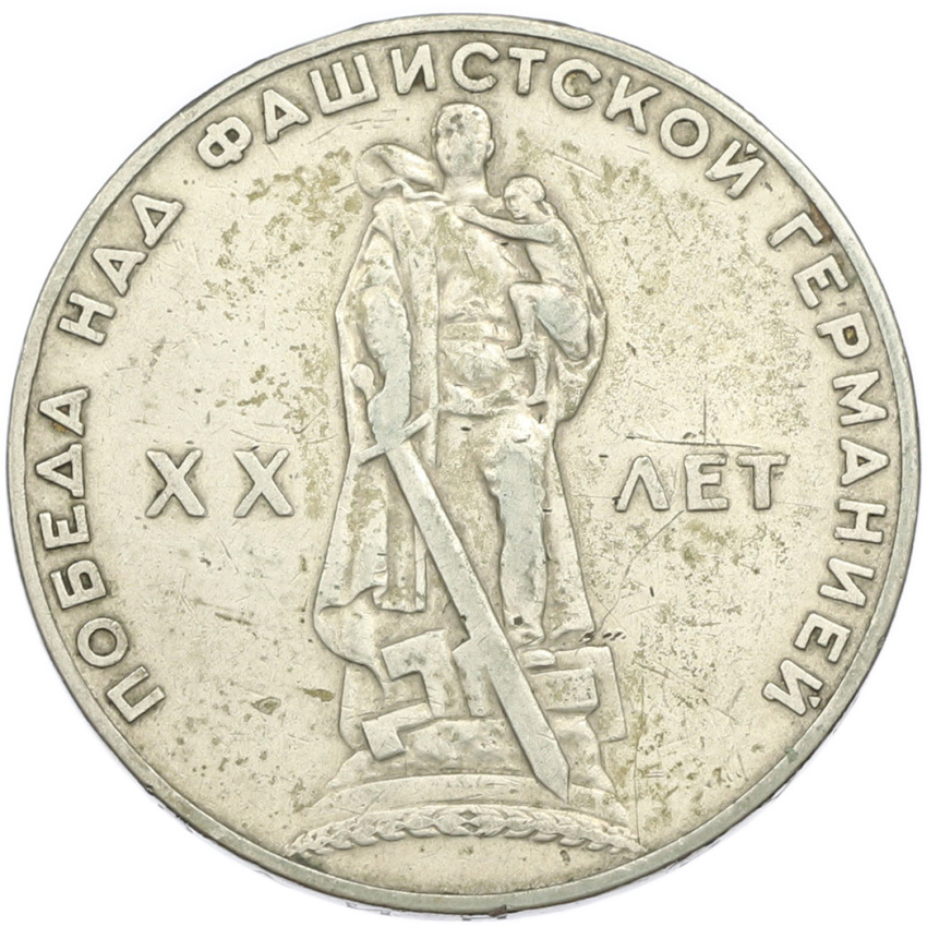 1 рубль 1965 года «20 лет Победы»