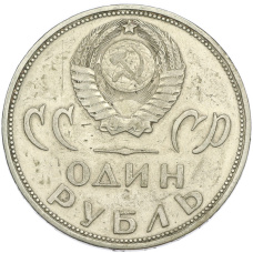 Монета 1 рубль 1965 года «20 лет Победы» (реверс)
