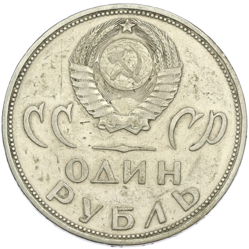 1 рубль 1965 года «20 лет Победы» (вид 2)