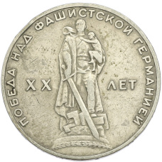 Монета 1 рубль 1965 года «20 лет Победы» (аверс)